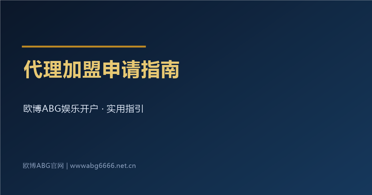 欧博ABG娱乐开户代理加盟申请指南