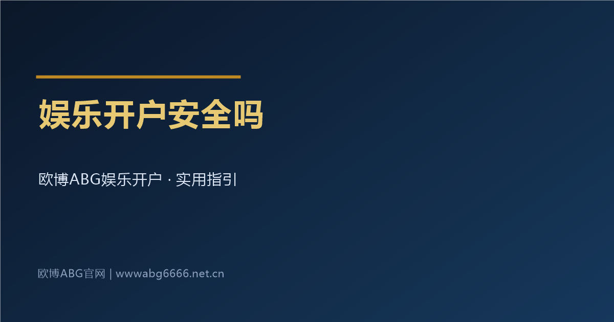 娱乐开户安全吗