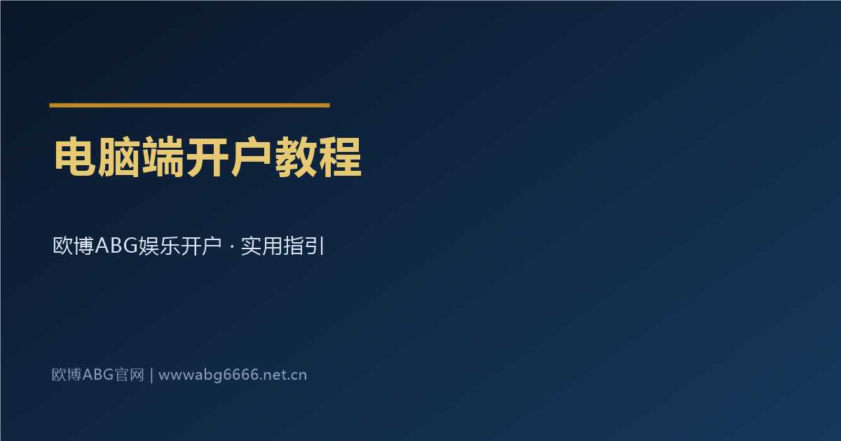 电脑端娱乐开户教程