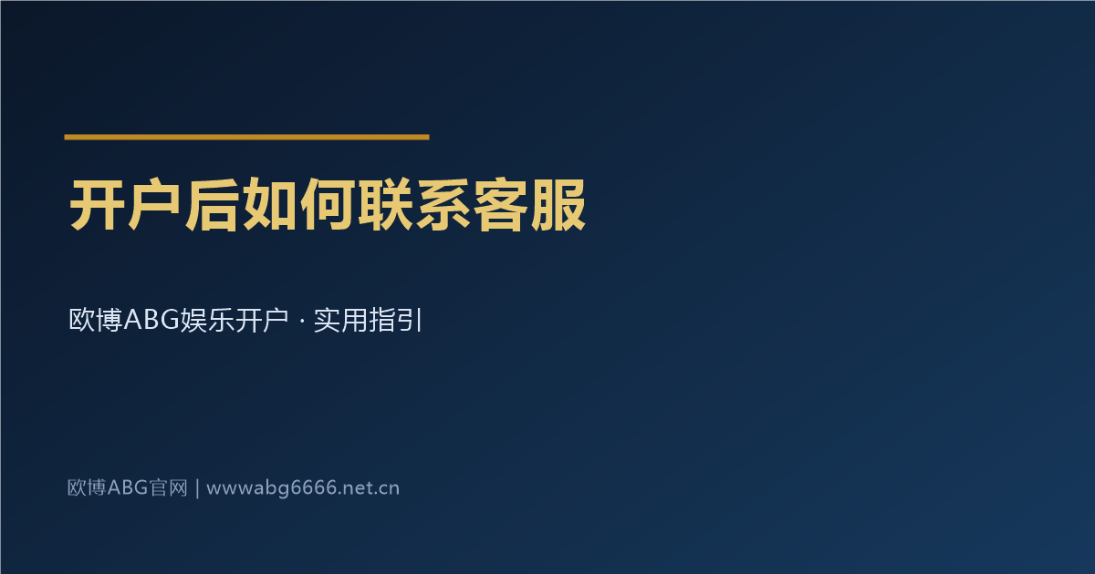 开户后如何联系官方客服