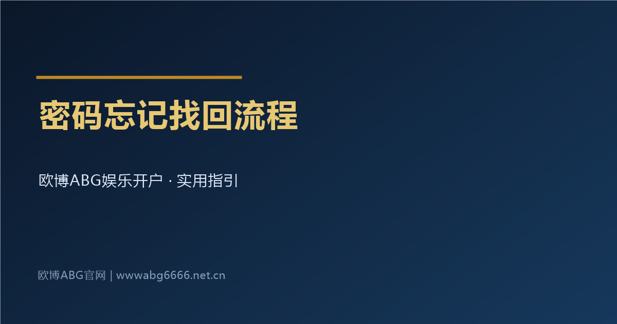 登录密码忘记找回流程