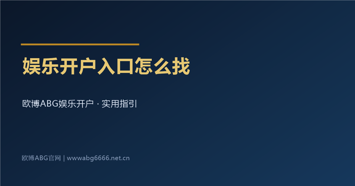 娱乐开户入口怎么找