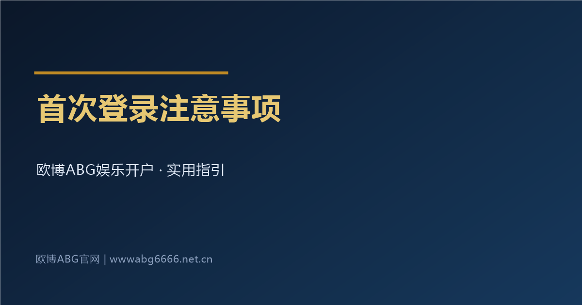 新账号首次登录注意事项