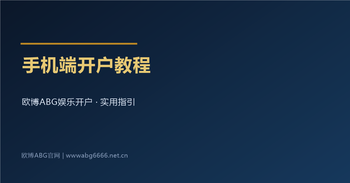 手机端娱乐开户教程