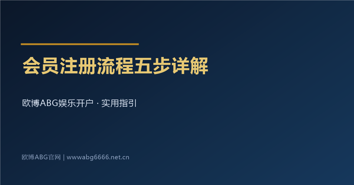 欧博ABG娱乐开户会员注册流程五步详解配图